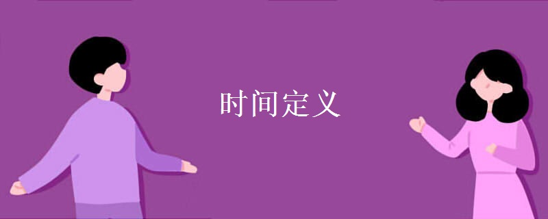 时间定义 时间定义