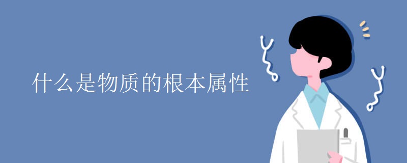 什么是物质的根本属性 什么是物质的根本属性
