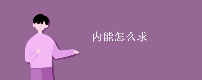 内能怎么求