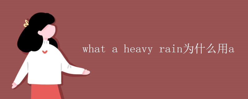 what a heavy rain为什么用a what a heavy rain为什么用a