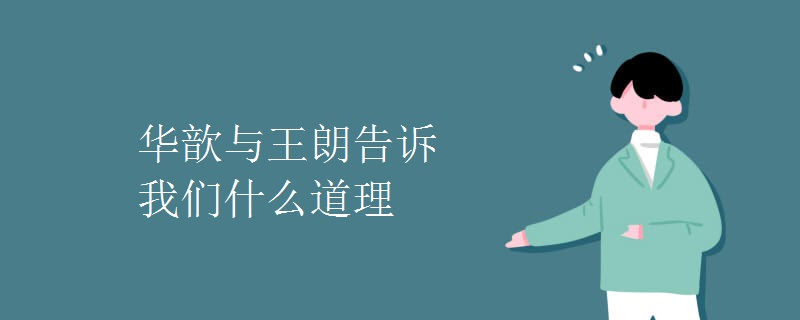 华歆与王朗告诉我们什么道理