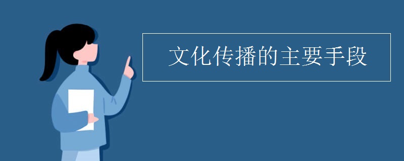 文化传播的主要手段