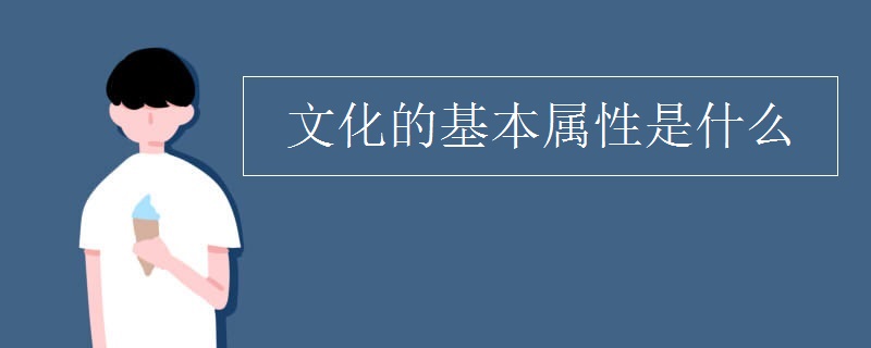 文化的基本属性是什么