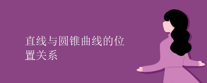 直线与圆锥曲线的位置关系 直线与圆锥曲线的位置关系