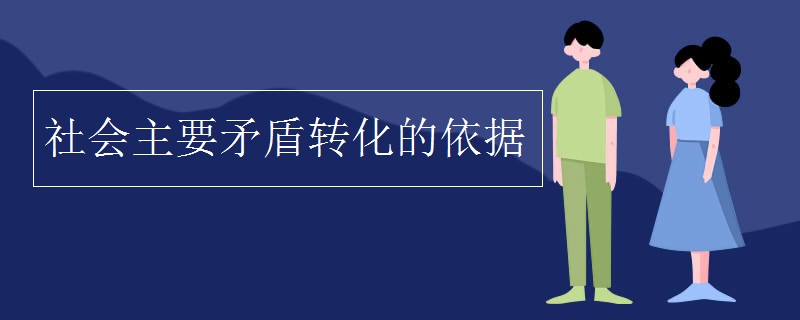 社会主要矛盾转化的依据 社会主要矛盾转化的依据