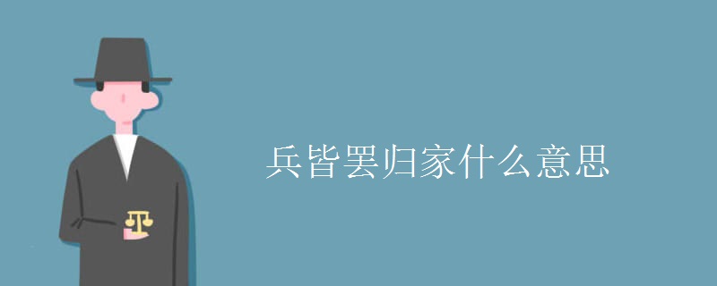 兵皆罢归家什么意思