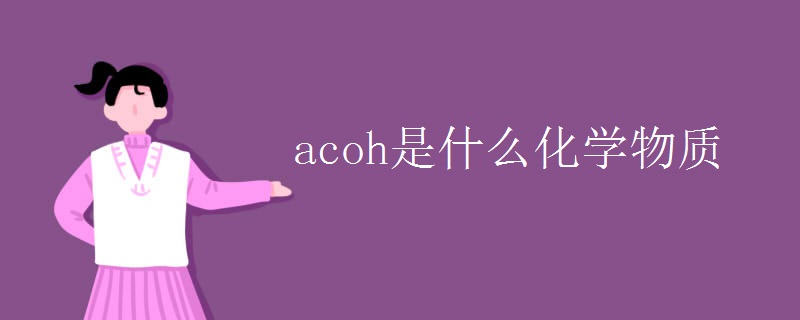 acoh是什么化学物质