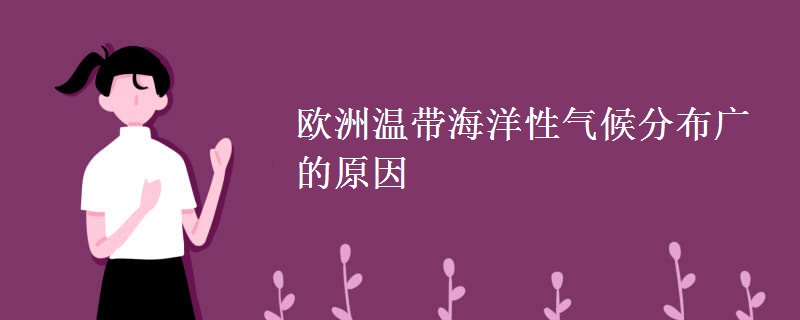欧洲温带海洋性气候分布广的原因