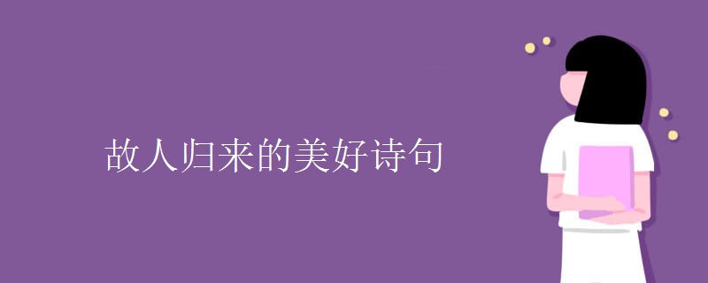 故人归来的美好诗句