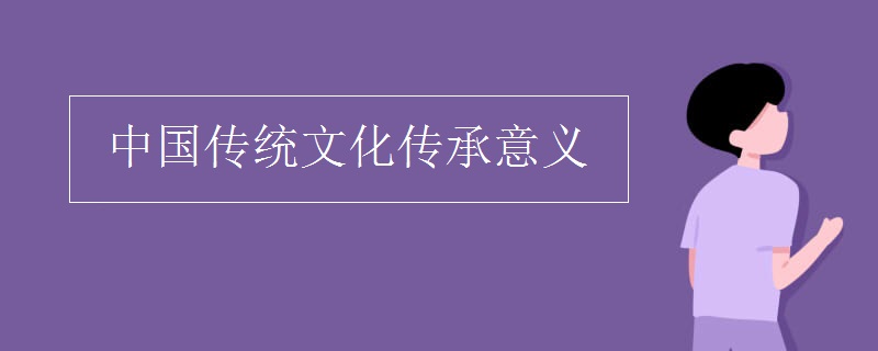 中国传统文化传承意义