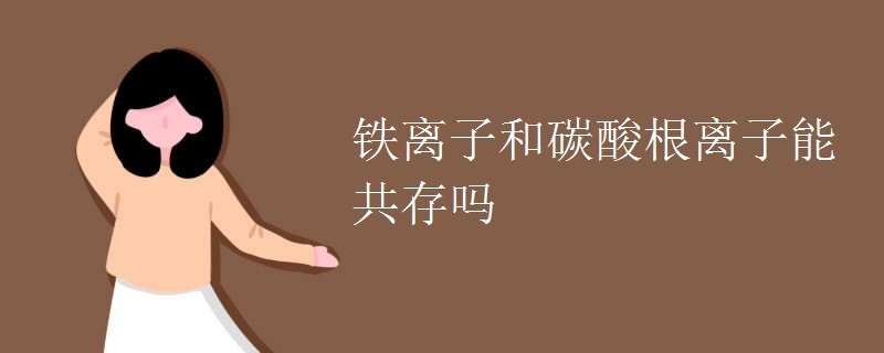 铁离子和碳酸根离子能共存吗
