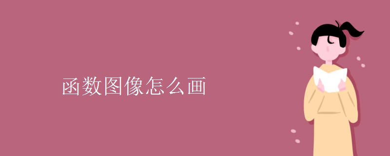 函数图像怎么画