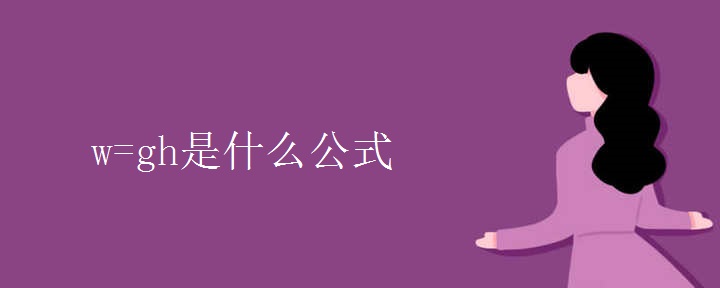 w=gh是什么公式