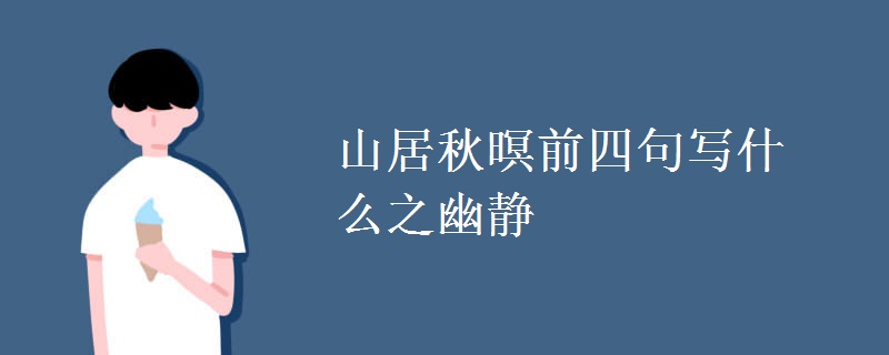 山居秋暝前四句写什么之幽静