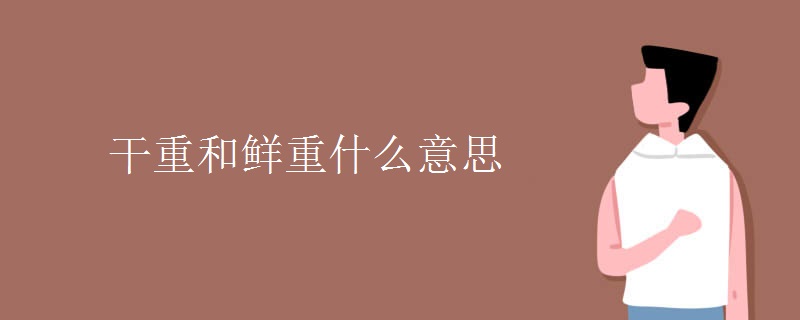 干重和鲜重什么意思