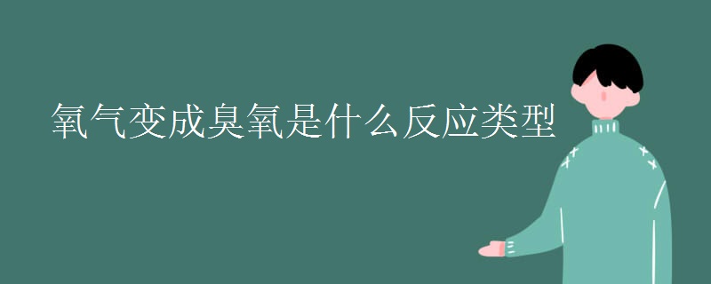 氧气变成臭氧是什么反应类型