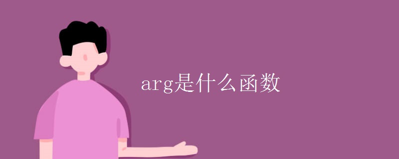 arg是什么函数 arg是什么函数