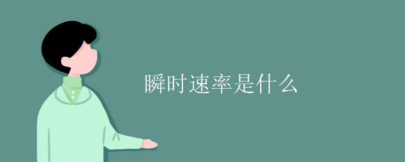 瞬时速率是什么