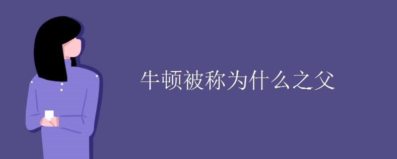 牛顿被称为什么之父 牛顿被称为什么之父
