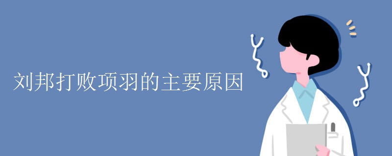刘邦打败项羽的主要原因 刘邦打败项羽的主要原因