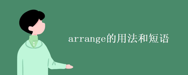 arrange的用法和短语 arrange的用法和短语
