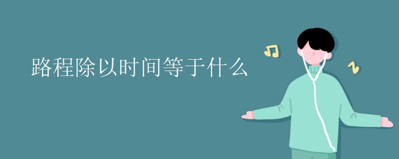 路程除以时间等于什么