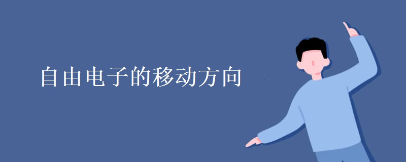 自由电子的移动方向