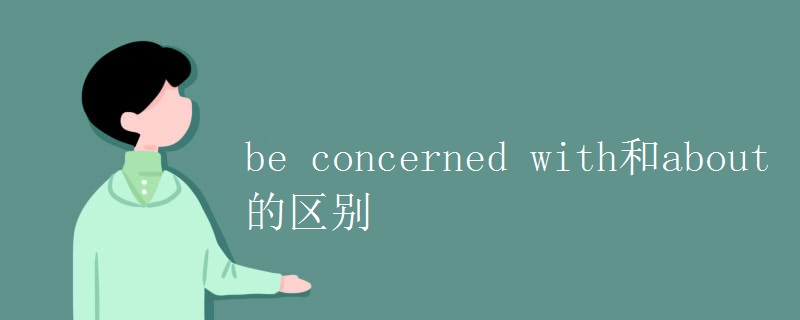 be concerned with和about的区别