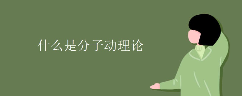 什么是分子动理论