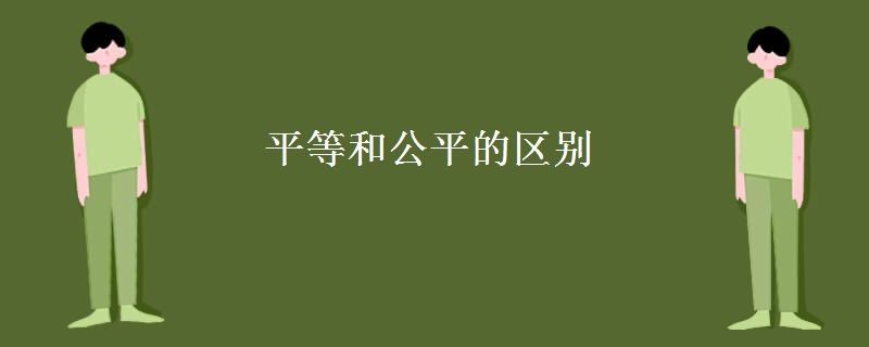 平等和公平的区别