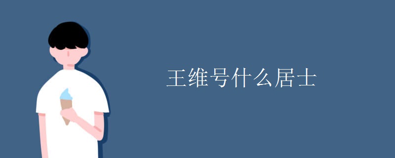 王维号什么居士 王维号什么居士