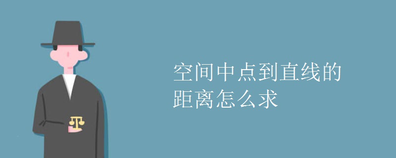 空间中点到直线的距离怎么求
