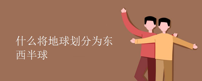 什么将地球划分为东西半球