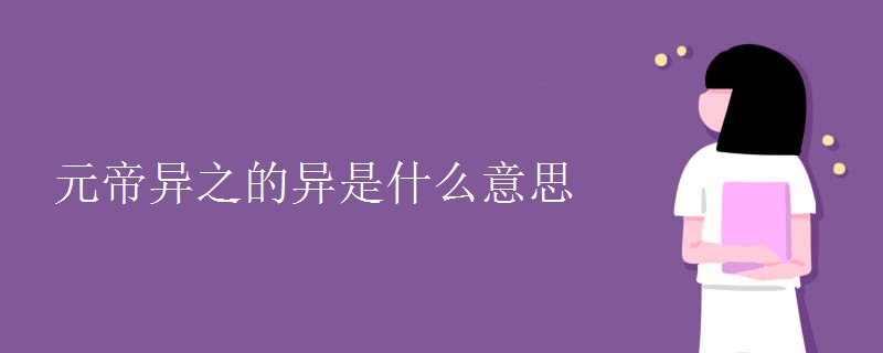 元帝异之的异是什么意思