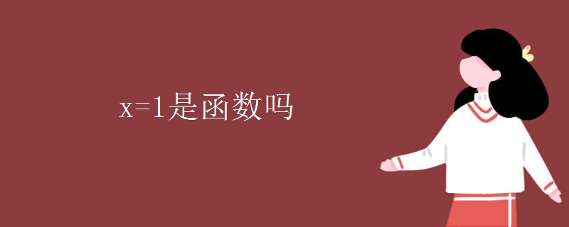 x=1是函数吗