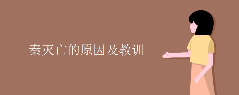 秦灭亡的原因及教训 秦灭亡的原因及教训
