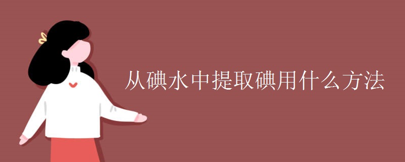从碘水中提取碘用什么方法