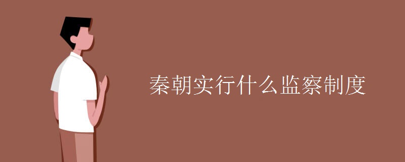 秦朝实行什么监察制度