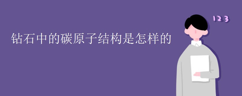 钻石中的碳原子结构是怎样的