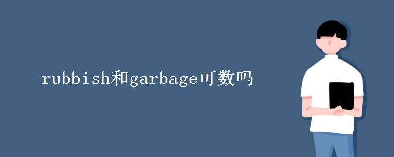 rubbish和garbage可数吗 rubbish和garbage可数吗