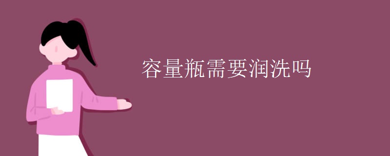 容量瓶需要润洗吗