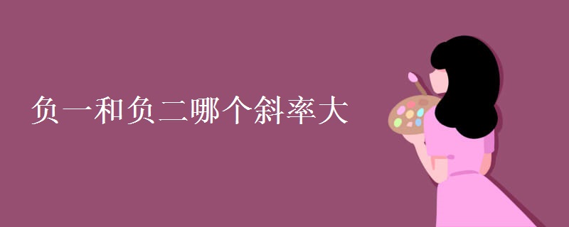 负一和负二哪个斜率大