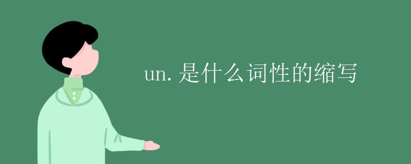 un.是什么词性的缩写