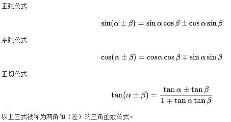 两角和（差）公式
