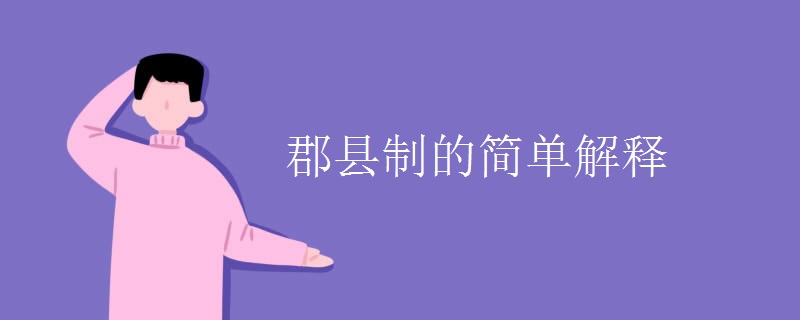 郡县制的简单解释