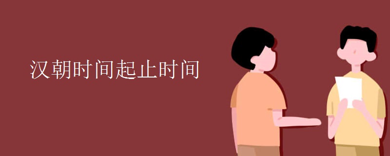 汉朝时间起止时间