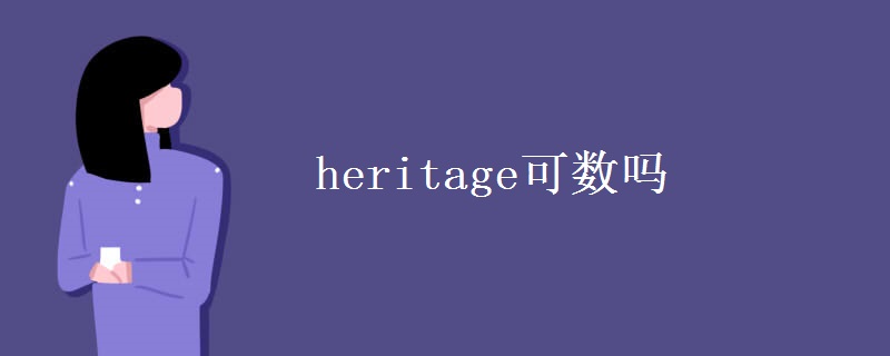 heritage可数吗