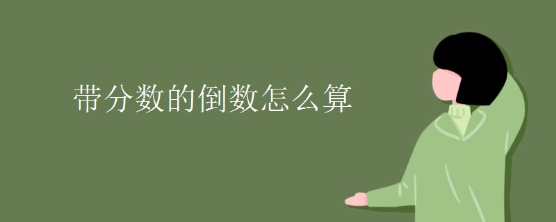 带分数的倒数怎么算 带分数的倒数怎么算