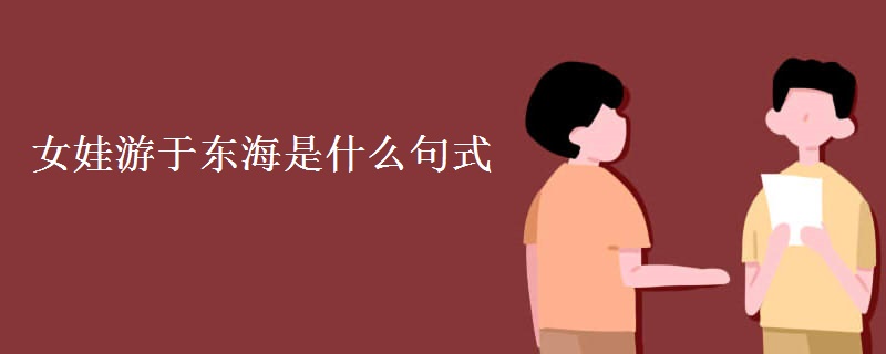 女娃游于东海是什么句式
