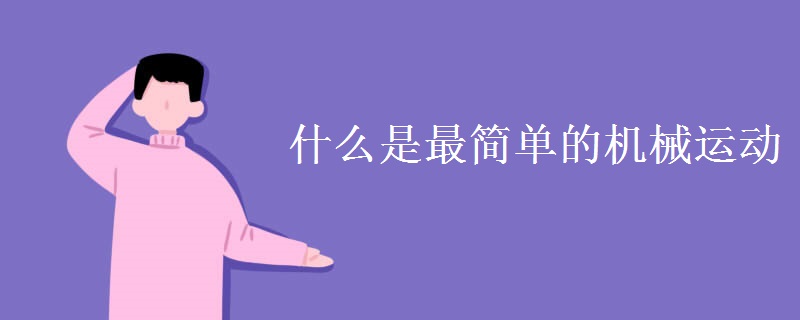 什么是最简单的机械运动